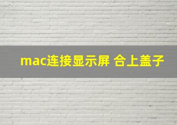 mac连接显示屏 合上盖子