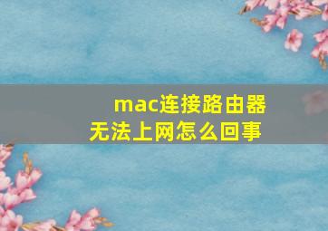 mac连接路由器无法上网怎么回事