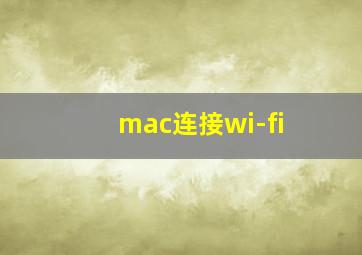 mac连接wi-fi