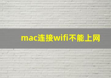 mac连接wifi不能上网