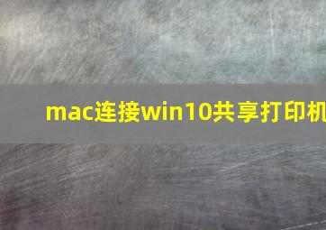 mac连接win10共享打印机