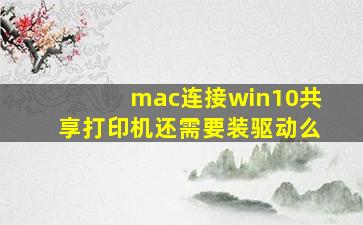 mac连接win10共享打印机还需要装驱动么