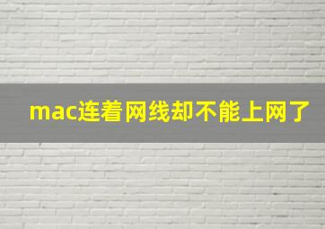 mac连着网线却不能上网了