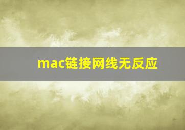 mac链接网线无反应