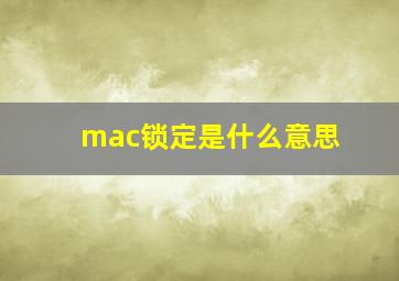 mac锁定是什么意思