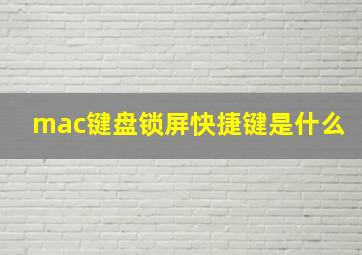 mac键盘锁屏快捷键是什么