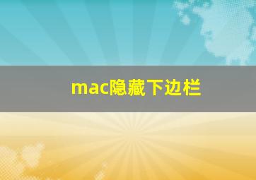 mac隐藏下边栏