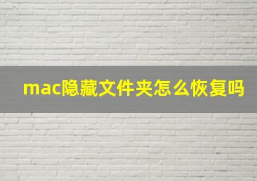 mac隐藏文件夹怎么恢复吗