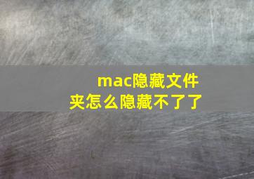 mac隐藏文件夹怎么隐藏不了了