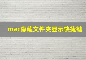 mac隐藏文件夹显示快捷键