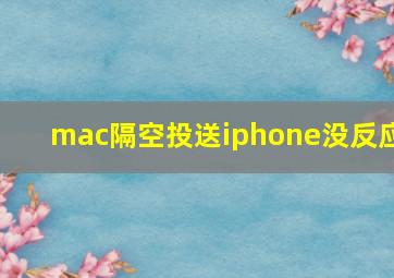 mac隔空投送iphone没反应