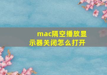 mac隔空播放显示器关闭怎么打开