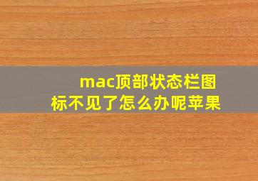 mac顶部状态栏图标不见了怎么办呢苹果