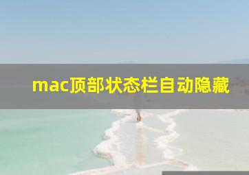 mac顶部状态栏自动隐藏