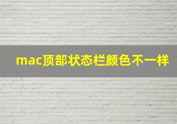 mac顶部状态栏颜色不一样