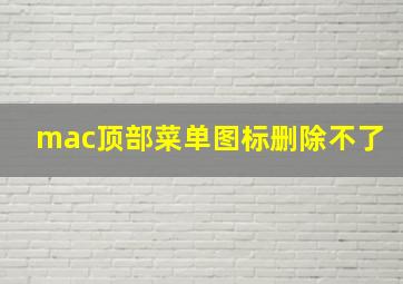 mac顶部菜单图标删除不了