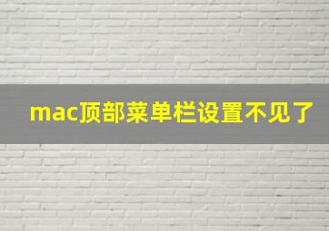 mac顶部菜单栏设置不见了