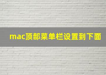 mac顶部菜单栏设置到下面