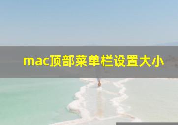 mac顶部菜单栏设置大小