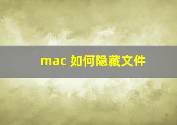 mac 如何隐藏文件