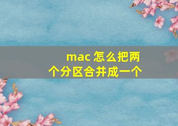 mac 怎么把两个分区合并成一个