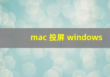 mac 投屏 windows