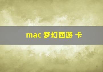 mac 梦幻西游 卡