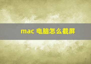 mac 电脑怎么截屏