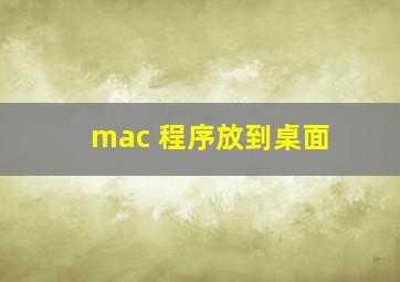 mac 程序放到桌面