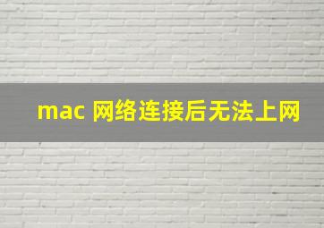 mac 网络连接后无法上网