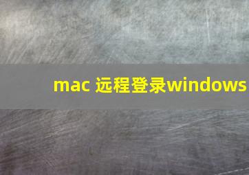 mac 远程登录windows