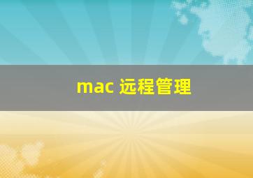 mac 远程管理