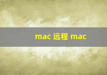 mac 远程 mac