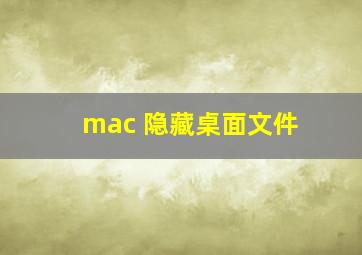 mac 隐藏桌面文件