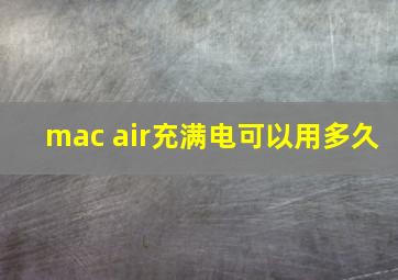 mac air充满电可以用多久