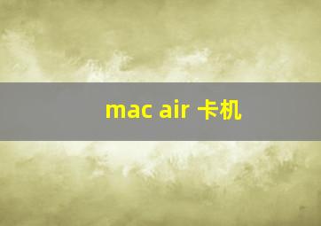 mac air 卡机