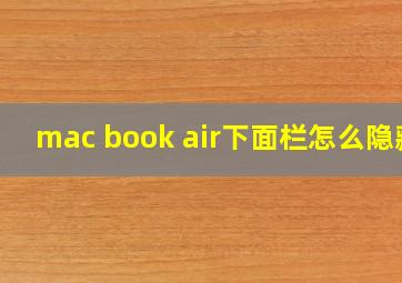 mac book air下面栏怎么隐藏