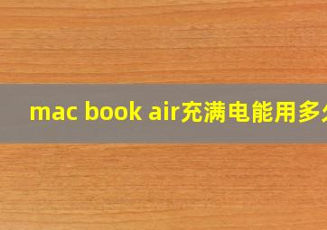 mac book air充满电能用多久