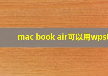 mac book air可以用wps吗