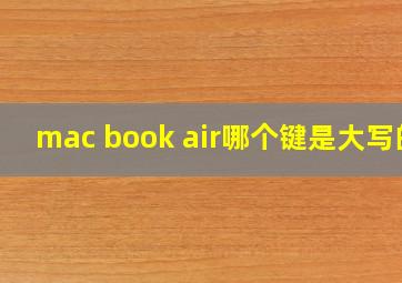 mac book air哪个键是大写的