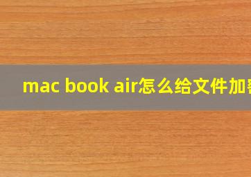 mac book air怎么给文件加密