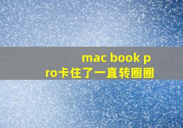 mac book pro卡住了一直转圈圈