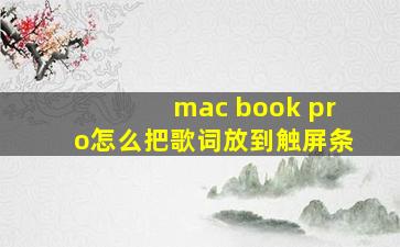 mac book pro怎么把歌词放到触屏条