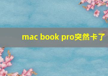 mac book pro突然卡了