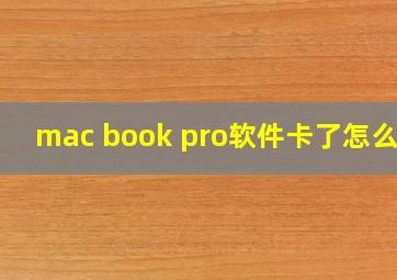 mac book pro软件卡了怎么办