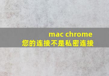 mac chrome 您的连接不是私密连接