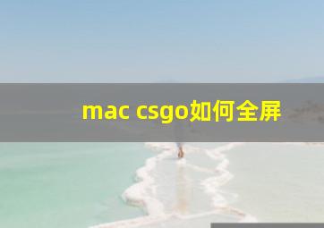 mac csgo如何全屏