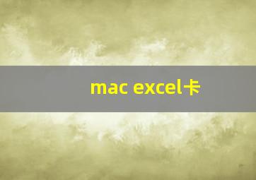 mac excel卡