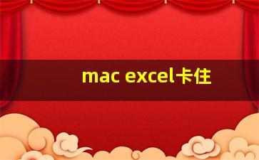 mac excel卡住