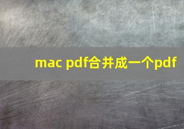 mac pdf合并成一个pdf